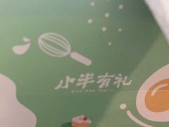 -小半有礼(天河南店)