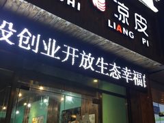 门面-潘氏凉皮(迎宾南路店)