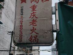 -星鸿社重庆老火锅