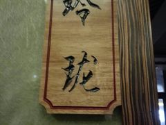 -长安驿火锅烧烤餐厅