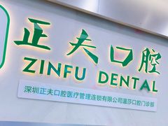 -深圳正夫口腔医疗管理连锁有限公司温莎口腔门诊部(东门店)