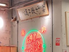 -东排食堂长沙小吃大排档(五一广场店)