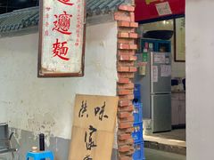 -玲玲面屋