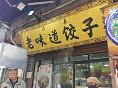 -老味道饺子馆(回民街店)