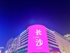 -黄兴南路步行商业街