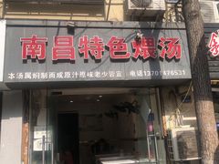 门面-南昌特色煨汤(马台街店)