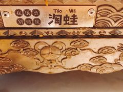 -蛙小淲(虎门万达店)
