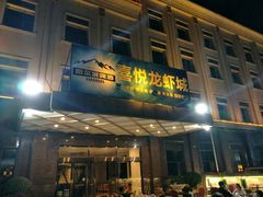 门面-鲁班喜悦酒店