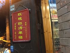 门面-玫瑰红烤羊排(北新桥三条店)