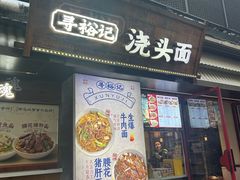 -寻裕记·现炒浇头面(人民广场店)