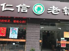 门面-仁信老铺(北滘店)