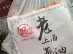 -老上海葱油饼(黄河路店)