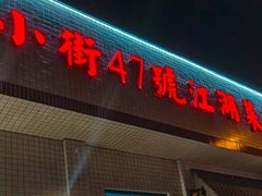 -小街47號江湖菜(四合院店)