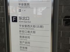 android_upload_pic-平安里(地铁站)