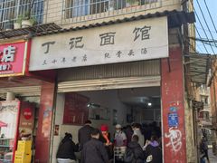 -丁记面馆(凤凰店)