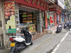 -惠赞老饼家(逢源商业街店)
