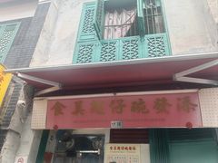 -添發碗仔翅美食