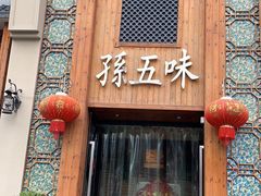门面-孙五味(范家路店)