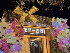 -花间一壶酒(桐荫街店)