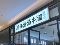 -新仙清汤牛腩(铜锣湾店)