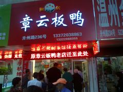 -章云板鸭(总店)