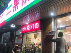 门面-果果时代(黄村西大街店)