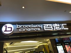 -中影国际影城(东方新天地CINITY店)