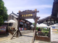 -茅山东方盐湖城景区