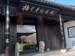 -梅园