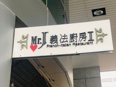 -Mr.J义法厨房(北医店)