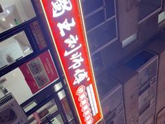 -蜀王砂锅总店