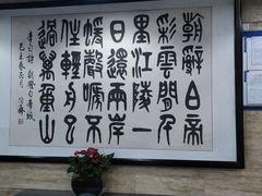 -烤肉宛饭庄(北新桥店)