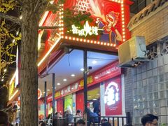门面-冒椒火辣(奎星楼街店)