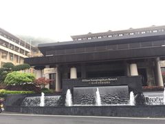 -三清山希尔顿度假酒店