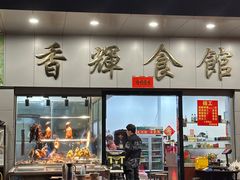 -香辉食馆(新兴路店)