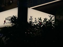 -MEDISN·药厂