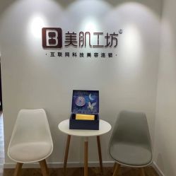 -美肌工坊皮肤管理