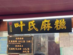 门面-叶氏麻糍(鼓浪屿店)