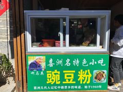 门面-啊马英豌豆粉