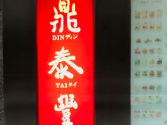 门面-鼎泰丰(国金店)