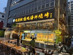 -蚝老板海鲜烧烤大排档(码头店)