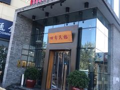 门面-四季民福烤鸭店(望京旺角店)