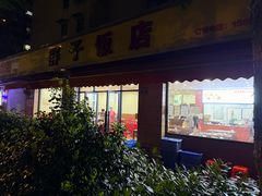 -胖子饭店(兴学弄店)