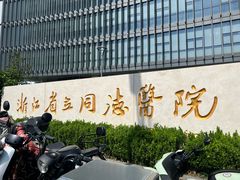 -浙江省立同德医院(翠苑院区)