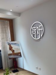 -HEYAN荷妍专业脱毛连锁机构