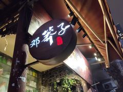 -邓莽子老火锅(鲁祖庙店)