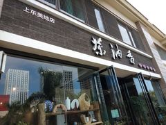 门面-茶油香闽南菜·花园餐厅(前埔店)