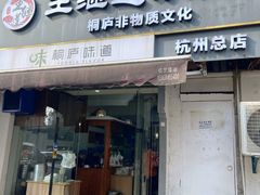 -王继莲·非遗手工小笼包 (塘萍分店)