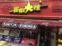 -冒椒火辣(奎星楼街店)