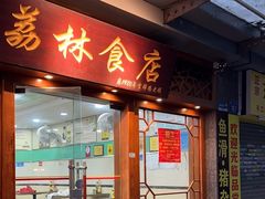 -荔林食店(西华路店)